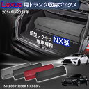 【送料無料】レクサス用 NX系専用 トランク収納ボックス Lexus NX系 初代 車用収納ボックス 収納ケース レクサスNX系 NX200 NX300 NX3...