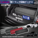 【送料無料】レクサス用 NX系専用 トランク収納ボックス Lexus NX系 2代目 車用収納ボックス 収納ケース レクサスNX系 NX250 NX350 NX...