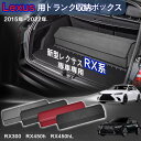 【送料無料】レクサス RX系専用 トランク収納ボックス Lexus RX系 4代目 車用収納ボックス 収納ケース レクサスRX系 RX300 RX450h RX...