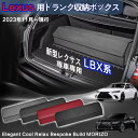 【送料無料】レクサス用 LBX系専用 トランク収納ボックス Lexus LBX 初代 車用収納ボックス 収納ケース レクサスLBX系 2023年11月-現行 車 トランク 収納 トランクボックス 大容量 仕切り板 蓋付き 折りたたみ 起毛素材 滑り止め PUレザー 4色選ぶ