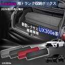 【送料無料】レクサス用 UX300e専用 トランク収納ボックス Lexus UX300e 初代 車用収納ボックス 収納ケース レクサスUX300e 2024年1...