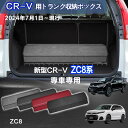 【送料無料】ホンダ用 CR-V専用 トランク収納ボックス 本田 CR-V ZC8系/RW系 車用収納ボックス 収納ケース 六代目 五代目 2024年7月-現行 車 トランク 収納 トランクボックス 大容量 仕切り板 蓋付き 折りたたみ 起毛素材 滑り止め PUレザー 4色選ぶ