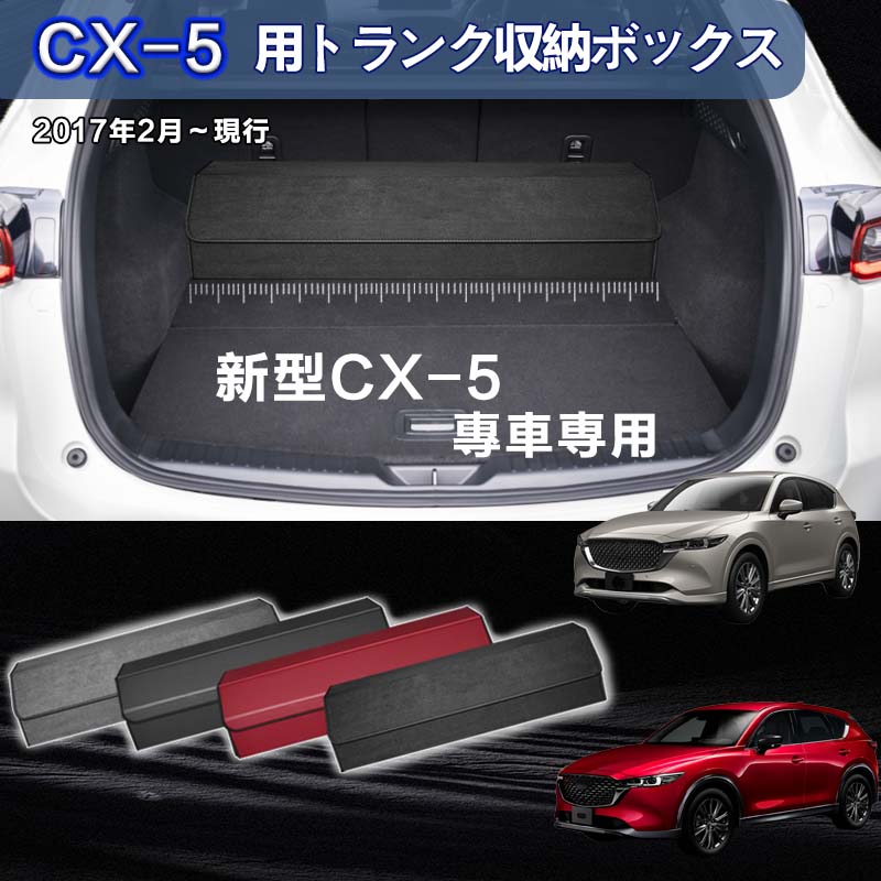 【送料無料】新型マツダ用 CX-5専用 トランク収納ボックス MAZDA CX-5 車用収納ボックス 収納ケース マツダCX-5 2017年2月-現行 車 トランク 収納 トランクボックス 大容量 仕切り板 蓋付き 折りたたみ 起毛素材 滑り止め