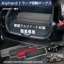 【送料無料】新型アルファード用 40系専用 トランク収納ボックス Alphard 40系 3代目 車用収納ボックス 収納ケース アルファード40系 AGH40W...