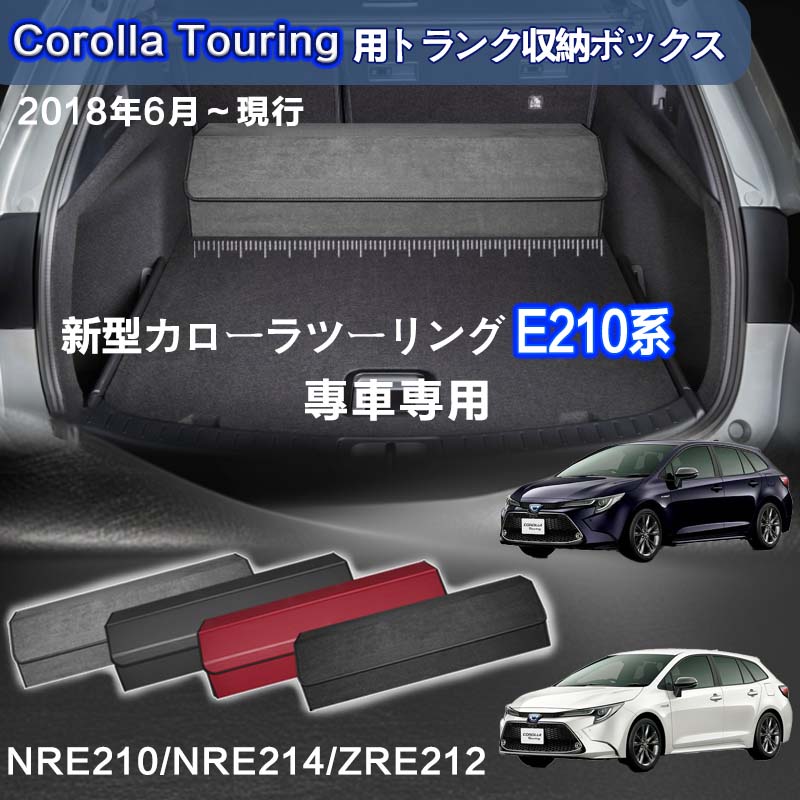 【送料無料】カローラツーリング E210系専用 トランク収納ボックス COROLLA touring 210系 車用収納ボ..