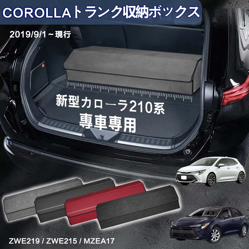 【送料無料】新型カローラ用 210系専用 トランク収納ボックス COROLLA 210系 10代目 車用収納ボックス ..