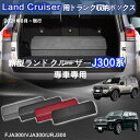 【送料無料】新型ランドクルーザー専用 トランク収納ボックス Land Cruiser J300系 車用収納ボックス 収納ケース ランドクルーザー FJA300/...