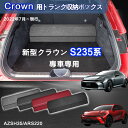 【送料無料】新型クラウン用 S235系専用 トランク収納ボックス CROWN クラウンクロスオーバー 車用収納ボックス 収納ケース クラウンS235系 AZSH...