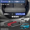 【送料無料】トヨタ用 新型ルーミー専用 トランク収納ボックス ROOMY専用 車用収納ボックス 収納ケース ルーミー M900A M910A 車 トランク 収納...