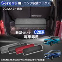 【送料無料】日産用 セレナ専用 トランク収納ボックス SERENA専用 車用収納ボックス 収納ケース セレナ C28系 6代目 C28 FC28 FNC28 N...