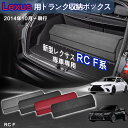 【送料無料】レクサス用 RC/RCF専用 トランク収納ボックス Lexus RCF RC300 RC350 車用収納ボックス 収納ケース レクサスRCF/ RC...