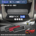 【送料無料】日産用 デイズ専用 DAYZ専用 トランク収納ボックス デイズ B4系 2019年3月~販売中 車用収納ボックス 収納ケース 車 トランク 収納 トランクボックス 大容量 仕切り板 蓋付き 折りたたみ 起毛素材 滑り止め PUレザー 4色選ぶ