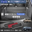 【送料無料】日産用 キャラバン専用 CARAVAN専用 トランク収納ボックス キャラバン E26系 2009年1月~販売中 車用収納ボックス 収納ケース 車 トランク 収納 トランクボックス 大容量 仕切り板 蓋付き 折りたたみ 起毛素材 滑り止め PUレザー 4色選ぶ