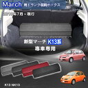 【送料無料】日産用 マーチ専用 MARCH専用 トランク収納ボックス マーチ K13系 K13 NK13 2010年7月~2022年12月 車用収納ボックス 収納ケース 車 トランク 収納 トランクボックス 大容量 仕切り板 蓋付き 折りたたみ 起毛素材 滑り止め PUレザー 4色選ぶ