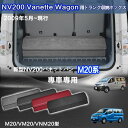 【送料無料】日産用 NV200バネットワゴン専用 トランク収納ボックス NV200VANETTE_WAGON VM20系 2009年5月〜販売中 車用収納ボック...
