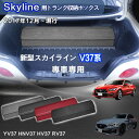 【送料無料】日産用 スカイライン専用 SKYLINE専用 トランク収納ボックス スカイライン V37系 RV37 HV37 HNV37 2014年2月~販売中 車用収納ボックス 収納ケース 車 トランク 収納 トランクボックス 大容量 仕切り板 蓋付き 折りたたみ 起毛素材 滑り止め PUレザー 4色選ぶ