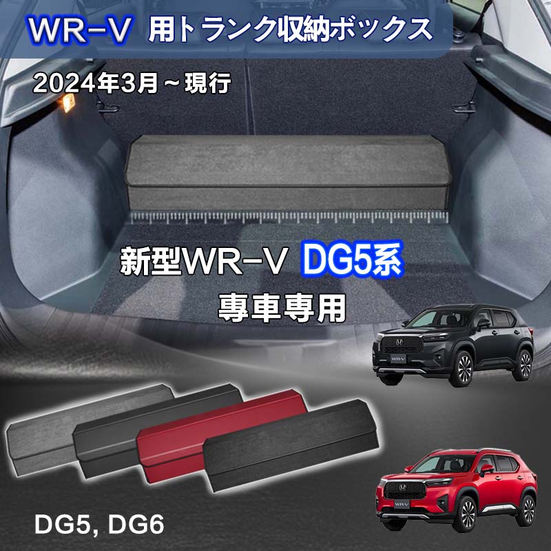 【送料無料】ホンダ用 新型WR-V専用 トランク収納ボックス WR-V DG系 DG5 2024年3月～販売中 車用収納ボックス 収納ケース 車 トランク 収納 トランクボックス 大容量 仕切り板 蓋付き 折りたたみ 起毛素材 滑り止め