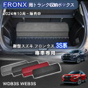 【送料無料】スズキ用 新型フロンクス専用 トランク収納ボックス FRONX 3S系 車用収納ボックス 収納ケース フロンクス WDB3S WEB3S 2024年10月~販売中 車 トランク 収納 トランクボックス 大容量 仕切り板 蓋付き 折りたたみ 起毛素材 滑り止め PUレザー 4色選ぶ