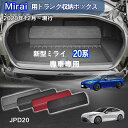 【送料無料】トヨタ用 ミライ専用 MIRAI専用 トランク収納ボックス ミライ 20系 JPD20 2020年12月~販売中 車用収納ボックス 収納ケース 車 トランク 収納 トランクボックス 大容量 仕切り板 蓋付き 折りたたみ 起毛素材 滑り止め PUレザー 4色選ぶ