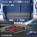 【送料無料】日産用 ノート専用 NOTE専用 トランク収納ボックス ノート E13系 E13 SNE13 2020年12月〜販売中 車用収納ボックス 収納ケース...