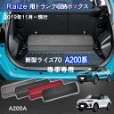 【送料無料】トヨタ用 ライズ専用 トランク収納ボックス Raize専用 車用収納ボックス 収納ケース ライズ A200系 2019年11月-現行 車 トランク ...