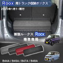 【送料無料】日産用 ルークス専用 ROOX専用 トランク収納ボックス ルークス B4系 2020年3月~販売中 車用収納ボックス 収納ケース 車 トランク 収納 トランクボックス 大容量 仕切り板 蓋付き 折りたたみ 起毛素材 滑り止め PUレザー 4色選ぶ