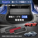 【送料無料】トヨタ用 スープラ専用 SUPRA専用 トランク収納ボックス スープラ DB型 DB86 DB26 DB06 DB22 DB02 2019年5月〜現...