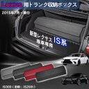 【送料無料】レクサス用 IS系専用 トランク収納ボックス Lexus IS系 車用収納ボックス 収納ケース レクサスIS系 IS300 IS350 IS500 ...