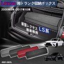 【送料無料】レクサス用 LS系専用 トランク収納ボックス Lexus LS系 初代 車用収納ボックス 収納ケース レクサスLS系 460 460L 2006年9...