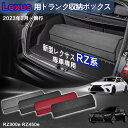 【送料無料】レクサス用 RZ系専用 トランク収納ボックス Lexus RZ系 現行 車用収納ボックス 収納ケース レクサスRZ系 RZ300e RZ450e 2...