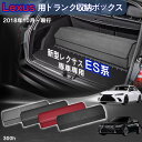 【送料無料】レクサス用 ES系専用 トランク収納ボックス Lexus ES系 初代 車用収納ボックス 収納ケース レクサスES系 300h 2018年10月-現...