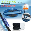【マグネット式】ドアハンドルプロテクター 車用 多車種汎用型 車 傷防止 保護 ドアハンドル プロテクター カーボン ドアハンドルプロテクションカバー ドアノブ...
