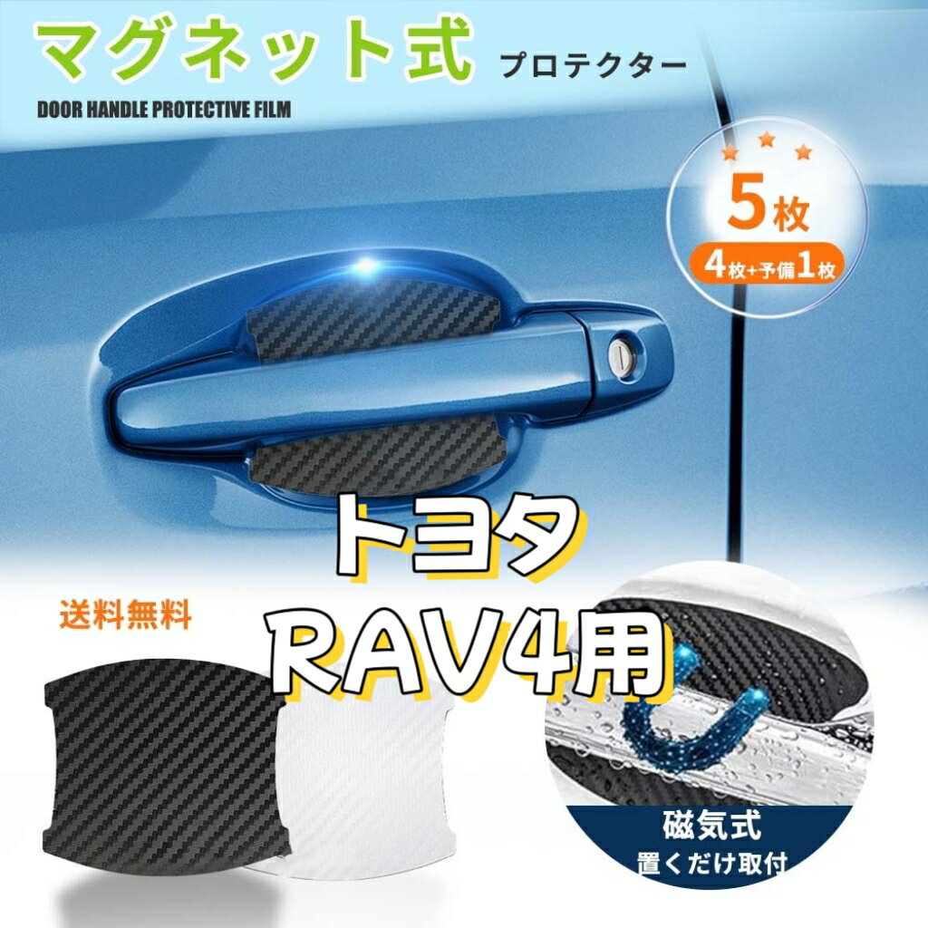 【マグネット式】トヨタ用 新型RAV4用 50系 ドアハンドルプロテクター 車用 多車種汎用型 車 PHV XA50系 5代目 ラヴフォー 傷防止 保護 ドアハンドル プロテクター カーボン ドアハンドルプロテクションカバー ドアノブガード 4枚+予備1枚入り 日本語説明書付き