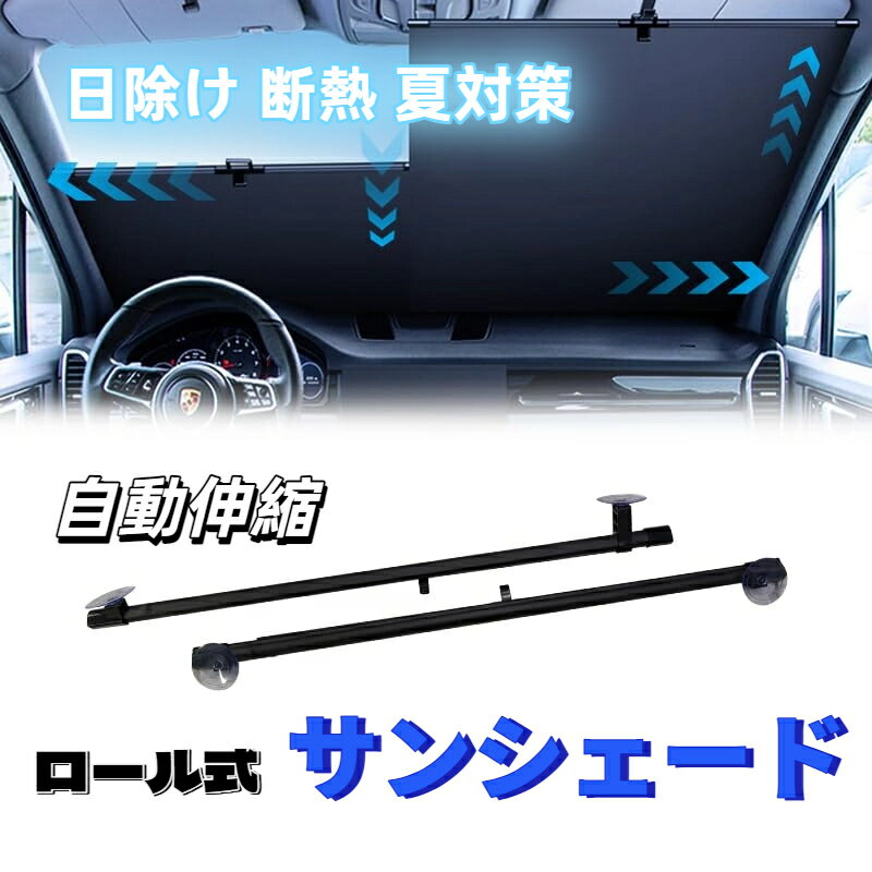 【送料無料】サンシェード 車 自動伸縮 ロール式 サンシェード フロント 車用 伸縮式 フロントサンシェ..
