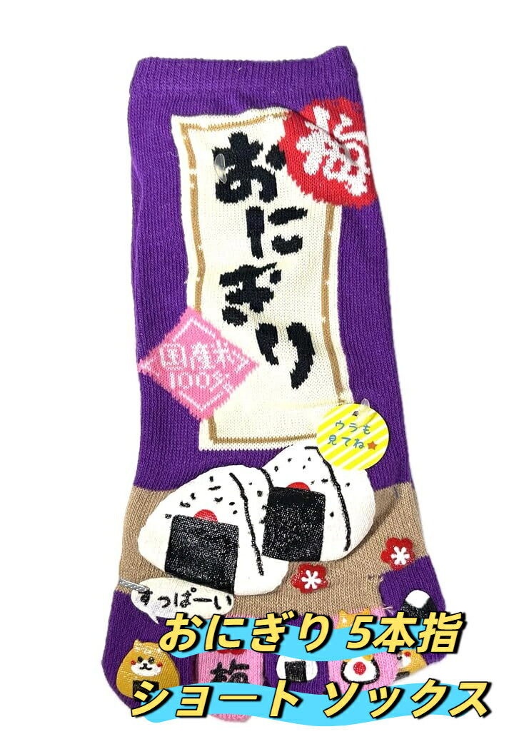 【送料無料】レディース 梅 おにぎり 柴犬 足指 ラバープリント 柄 5本指 ショート 丈 ソックス （婦人..