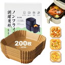 【送料無料】エアフライヤー用紙 ノンフライヤー 紙 エアフライヤー 紙 使い捨て紙 200枚セット 四角形 内径16cm 3-5L適用 対応エアフライヤー/電子...