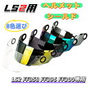 【送料無料】ヘルメットシールド LS2 FF358 FF396 FF300専用 8色選び バイク ヘルメット シールド ヘルメットアクセサリー ヘルメットレンズ...