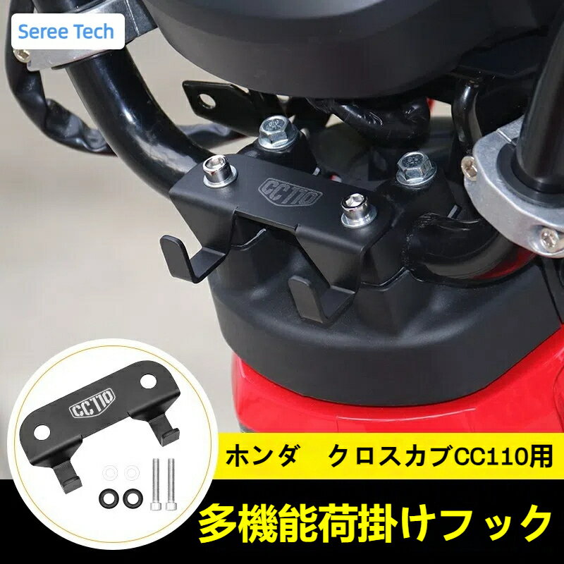 Rakuten - 【送料無料】クロスカブCC110用 バイク用 荷掛けフック バイク フック クロスカブ110 CROSS CUB110 CC110 収納 多機能 汎用型 外装 クロスカブ110対応 カスタムパーツ