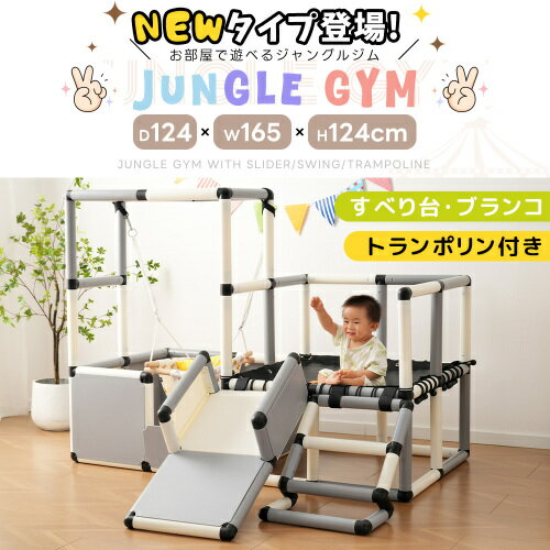 2025新作 ジャングルジム すべり台 滑り台 ブランコ トランポリン 屋内 室内用 大型遊具 室内遊具 キッ..