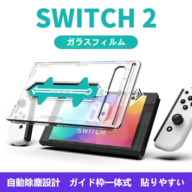 【送料無料】Switch2対応 ガラスフィルム ガイド枠付き Nintendo Switch 強化ガラス 保護フィルム Switch OLED 有機EL 液晶 フィルム 高透過率 気泡なし 簡単貼り付け