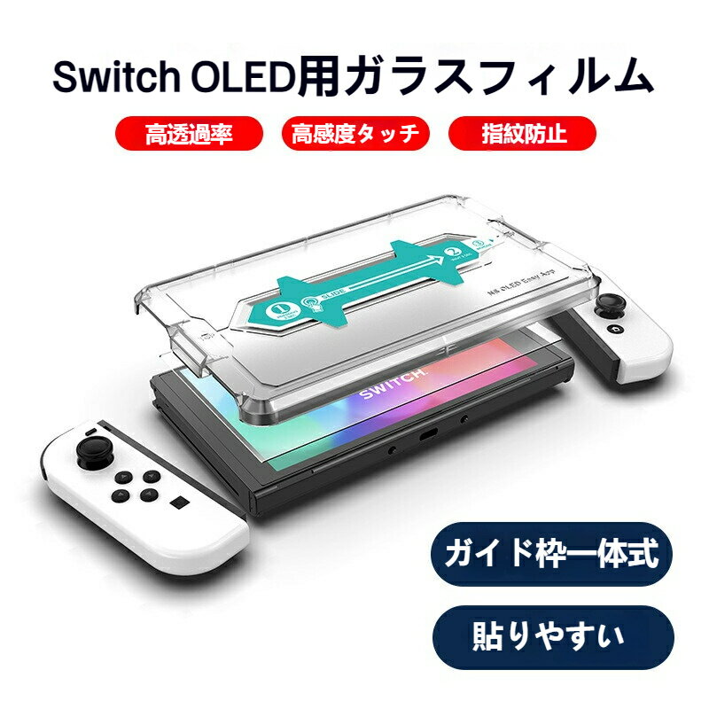 【送料無料】Switch2対応 ガラスフィルム ガイド枠付き Nintendo Switch 強化ガラス 保護フィルム Switch OLED 有機EL 液晶 フィルム 高透過率 気泡なし 簡単貼り付け