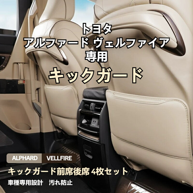 樂天商城 - 【送料無料】4点セット アルファード/ヴェルファイア 40系専用 キックガード 前後座席に対応 ALPHARD/VELLFIRE 40系 車用キックガード 汚れ保護シート カーアクセサリー キックマット ポケット付き 2色選び