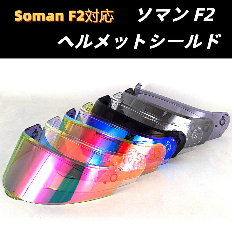 【送料無料】ソマン シールド 【Soman F2ご対応】F2 シールド バイク ヘルメットスモークシールド 紫外線 吸収 UV カット Soman F2