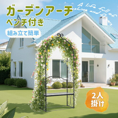 ガーデンベンチ 2人掛け ガーデンアーチ ローズアーチ 園芸 ガーデニング用品 ガーデン ファニチャー ..