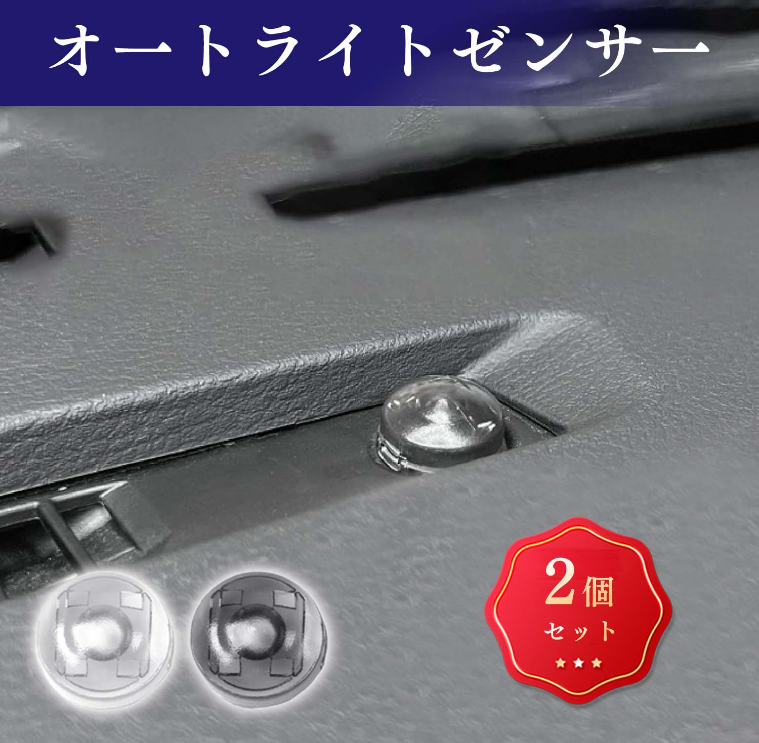 Rakuten - 2個セット ヴェルファイア Vellfireトヨタ オートライトセンサー カバー オートライトカバー 車 自動調光 18mm コンライト オート ライト センサー　交換レンズ 半透明 クリア+ スモーク レンズ 2個入り（クリア+ スモーク ）取り付け道具付き