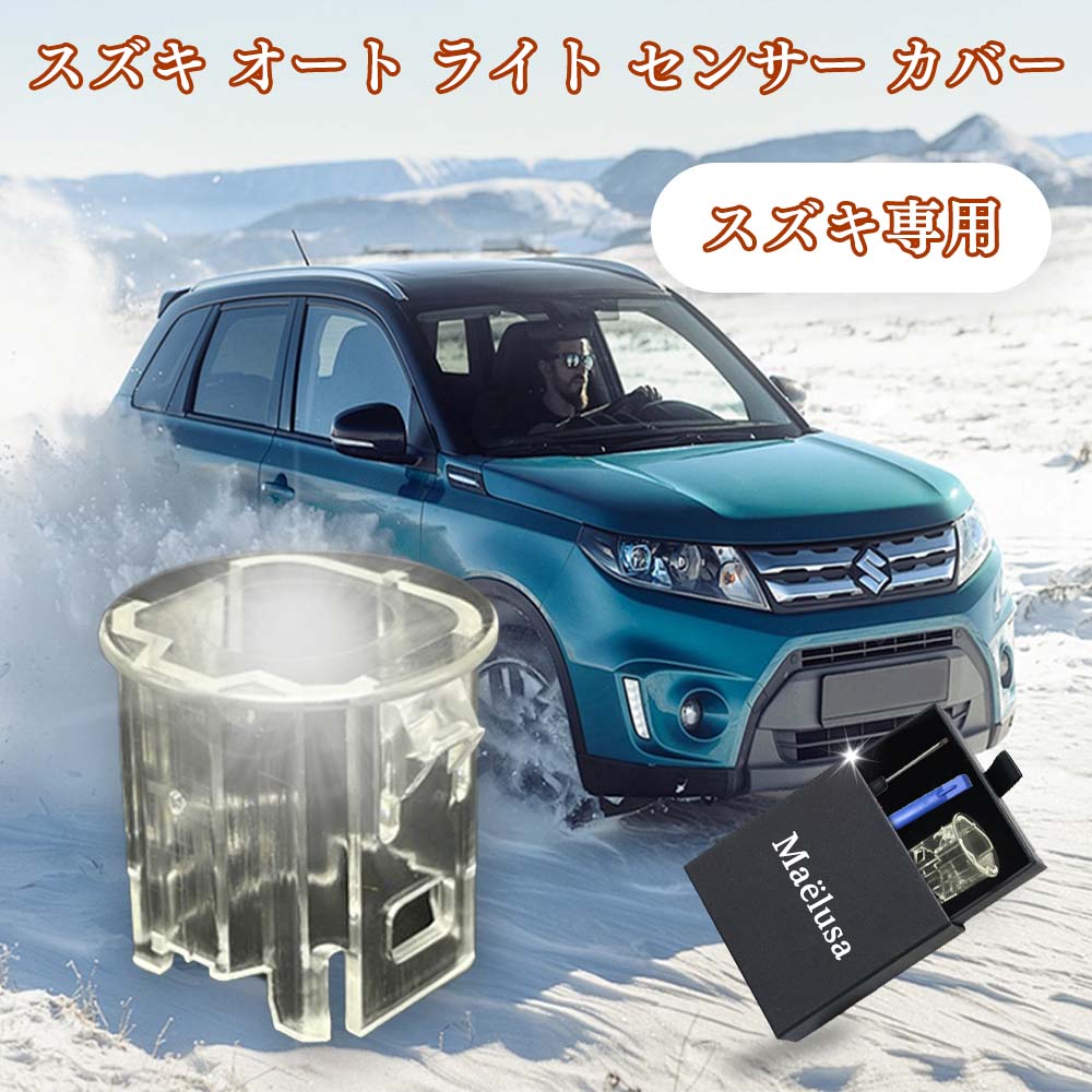 Rakuten - スズキ オート ライト センサー カバー 2個入り オートライトセンサー カバー 鈴木　自動車 汎用 車 自動調光 コンライト 透明　クリア オートライトセンサーカバー スズキ