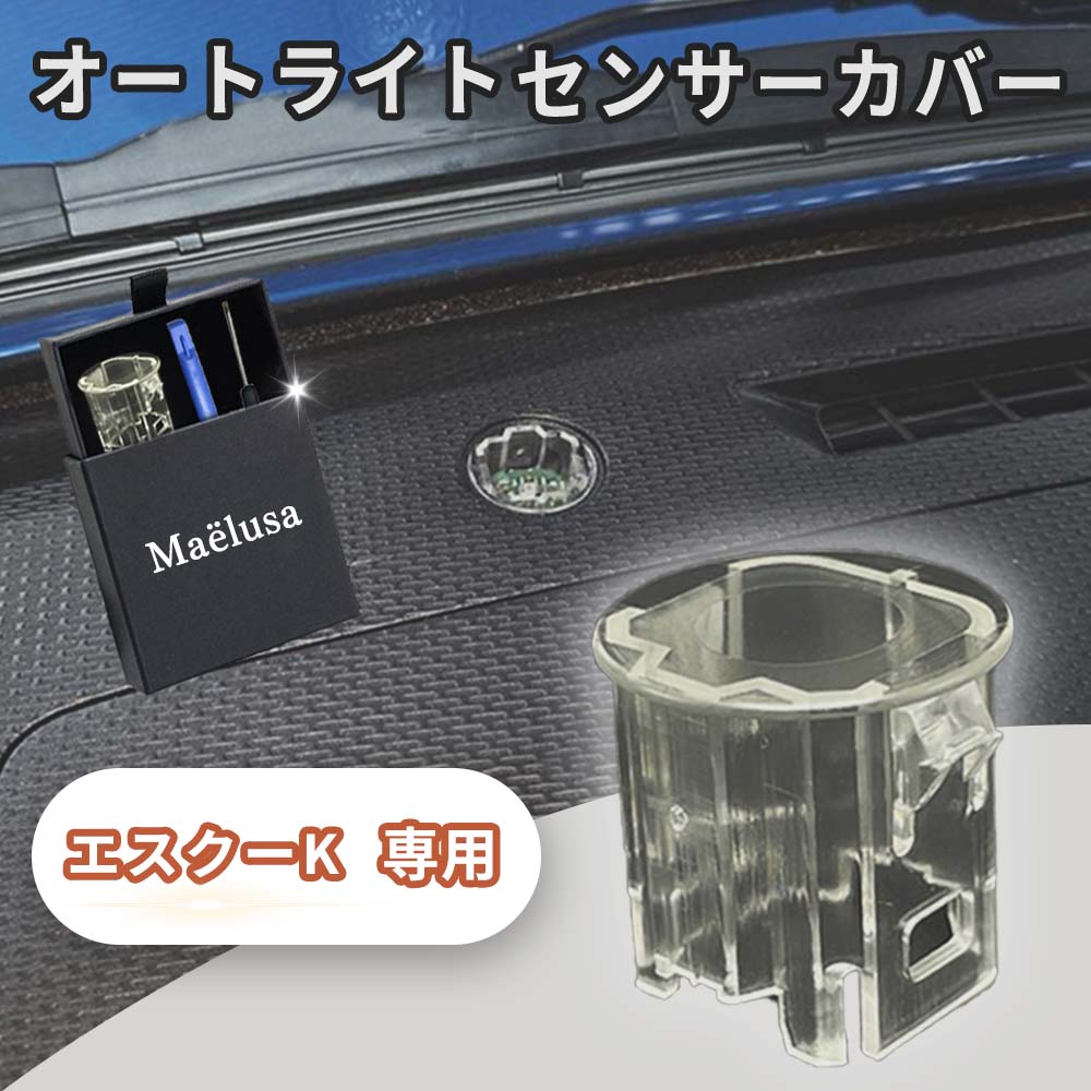 Rakuten - エスクーK TSMLYEH1S オート ライト センサー カバー 2個入り オートライトセンサー カバー 自動車 汎用 車 自動調光 コンライト 透明　クリア オートライトセンサーカバー