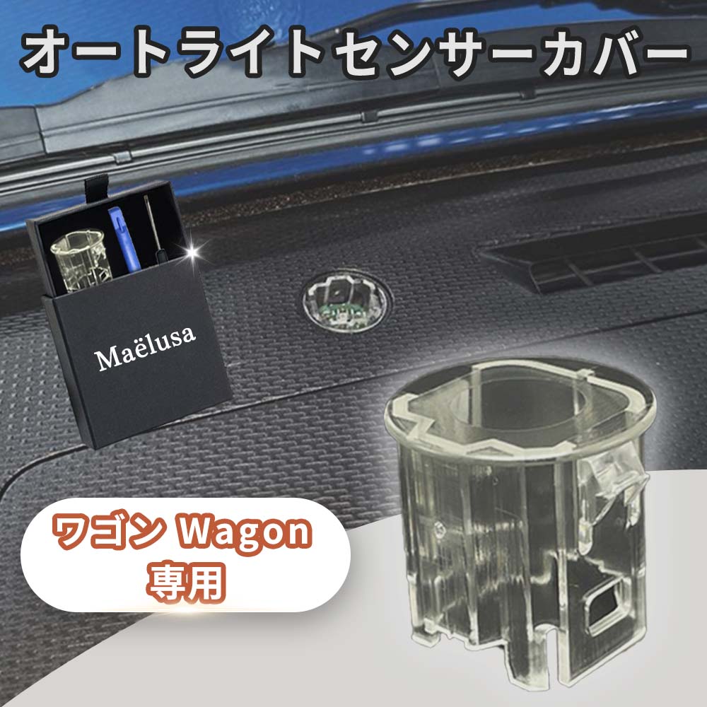 ワゴンR:MH85S, MH95S,MH55S,フゴンRスマイル:MX81S,MX91S オート ライト センサー カバー 2個入り オートライトセンサー カバー 自動車 汎用 車 自動調光 コンライト 透明　クリア オートライトセンサーカバー