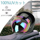 【送料無料】ヘルメット シールド バブルシールド ジェットヘルメット シールド ミラー ヘルメットアクセサリー 曇り止め UVカット 紫外線カット 開閉式 風防...