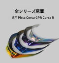 【送料無料】オートバイヘルメット尾翼 Pista Corsa GPR Corsa R共用シールド おしゃれ 9色選択 REVO 取付簡単 交換便利 昼夜兼用 U...